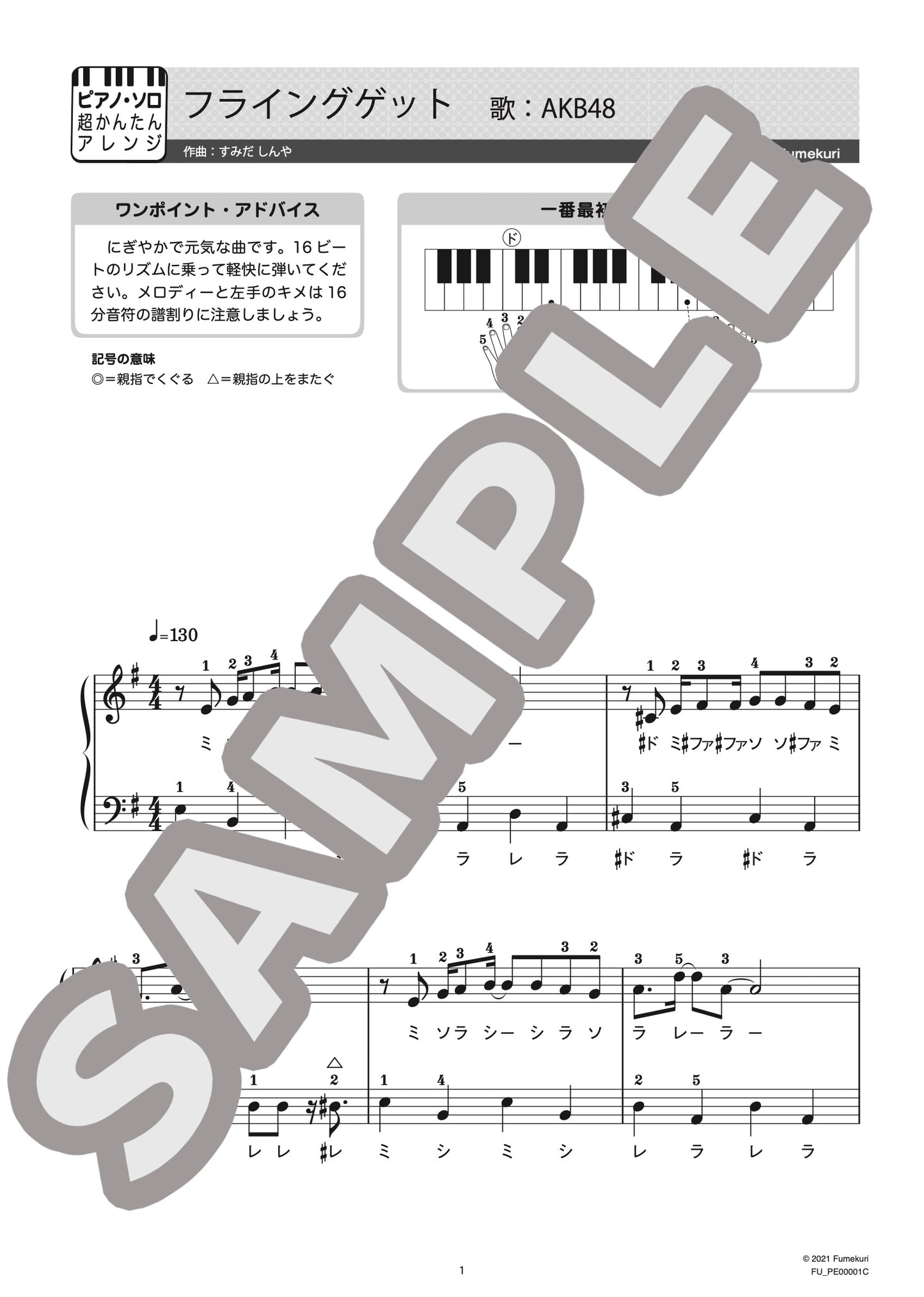 フライングゲット（AKB48) / ピアノ・ソロ【初級】