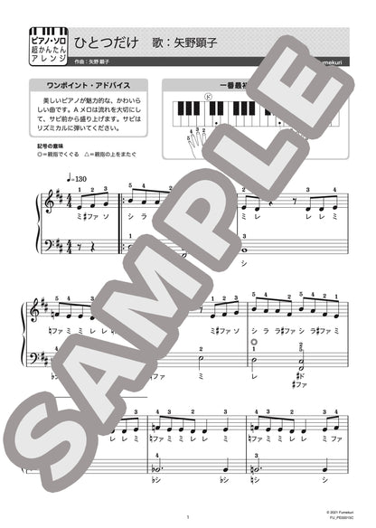 ひとつだけ（矢野 顕子) / ピアノ・ソロ【初級】