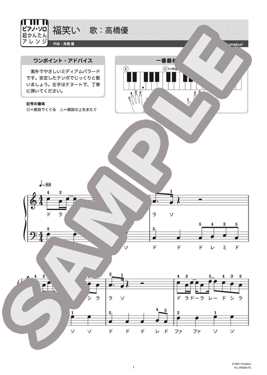 福笑い（高橋 優) / ピアノ・ソロ【初級】
