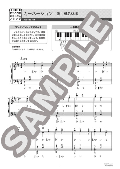 カーネーション（椎名 林檎) / ピアノ・ソロ【初級】