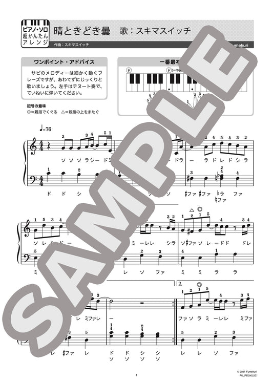 晴ときどき曇（スキマスイッチ) / ピアノ・ソロ【初級】