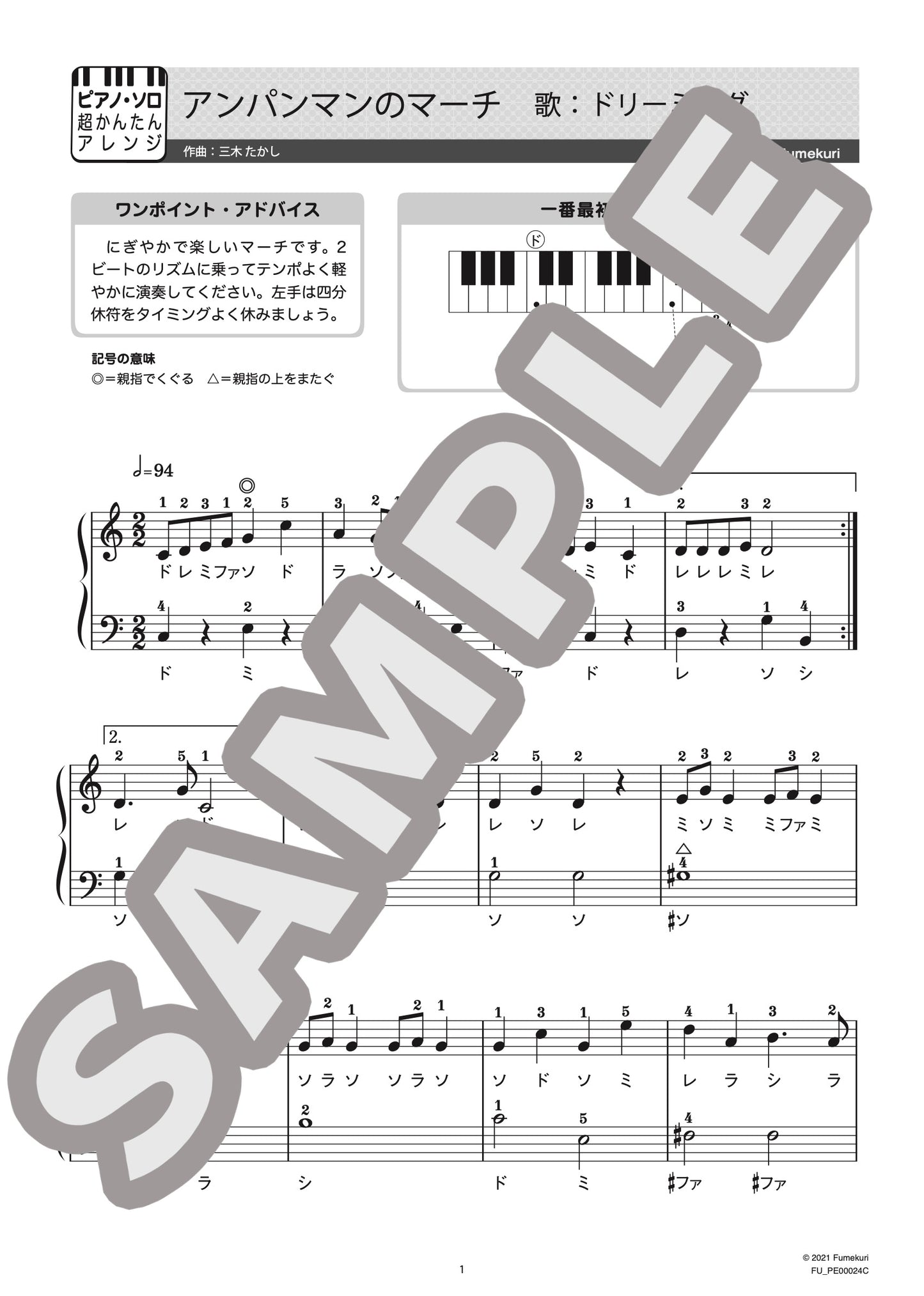 アンパンマンのマーチ（ドリーミング) / ピアノ・ソロ【初級】