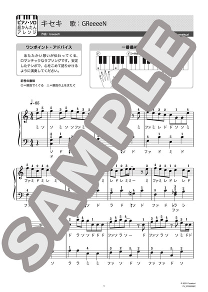 キセキ（GReeeeN) / ピアノ・ソロ【初級】