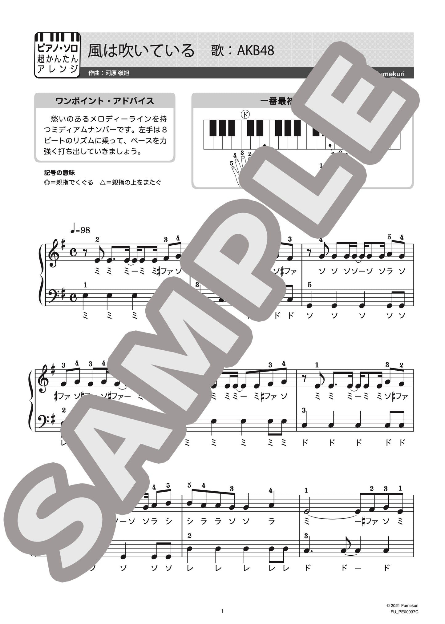 風は吹いている（AKB48) / ピアノ・ソロ【初級】