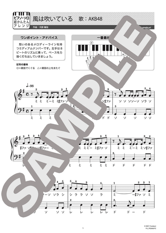 風は吹いている（AKB48) / ピアノ・ソロ【初級】