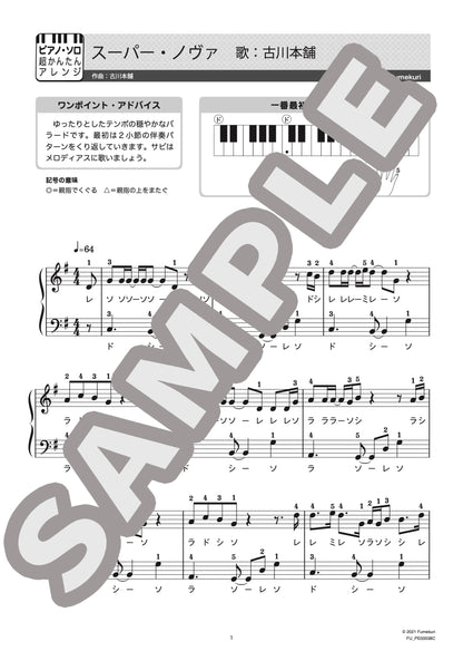 スーパー・ノヴァ（古川本舗) / ピアノ・ソロ【初級】
