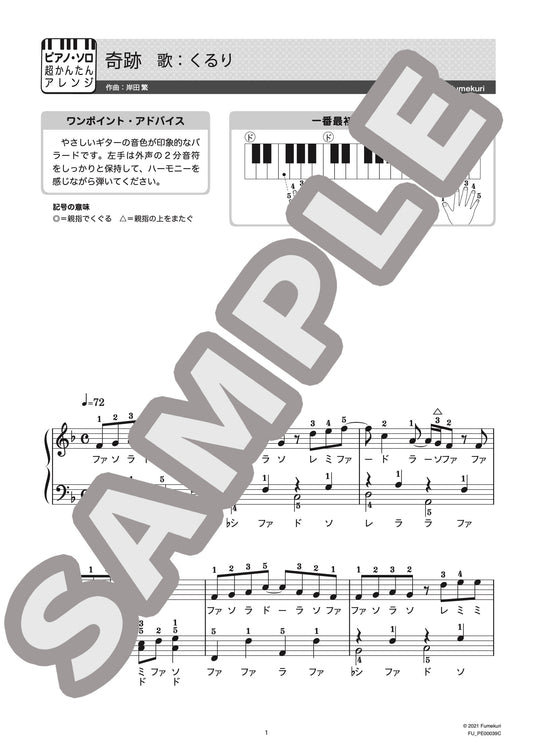 奇跡（くるり) / ピアノ・ソロ【初級】