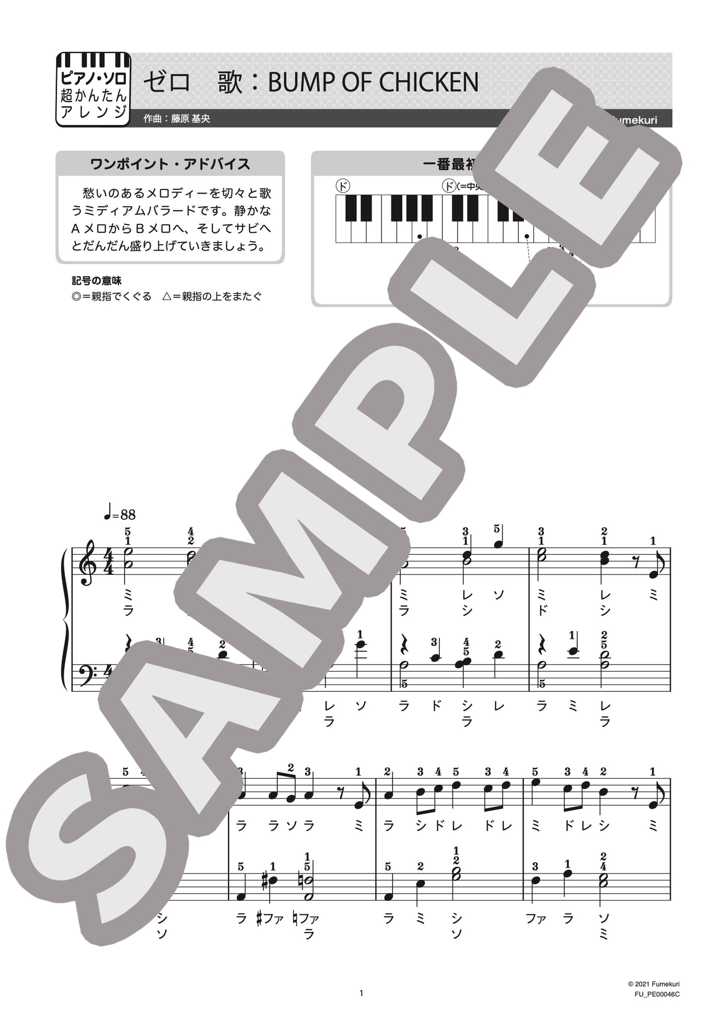 ゼロ（BUMP OF CHICKEN) / ピアノ・ソロ【初級】
