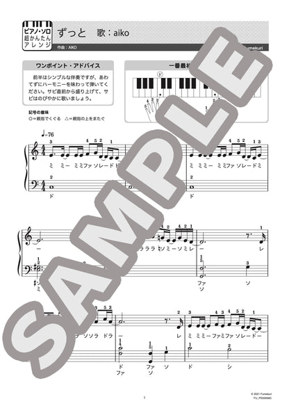 ずっと（aiko) / ピアノ・ソロ【初級】