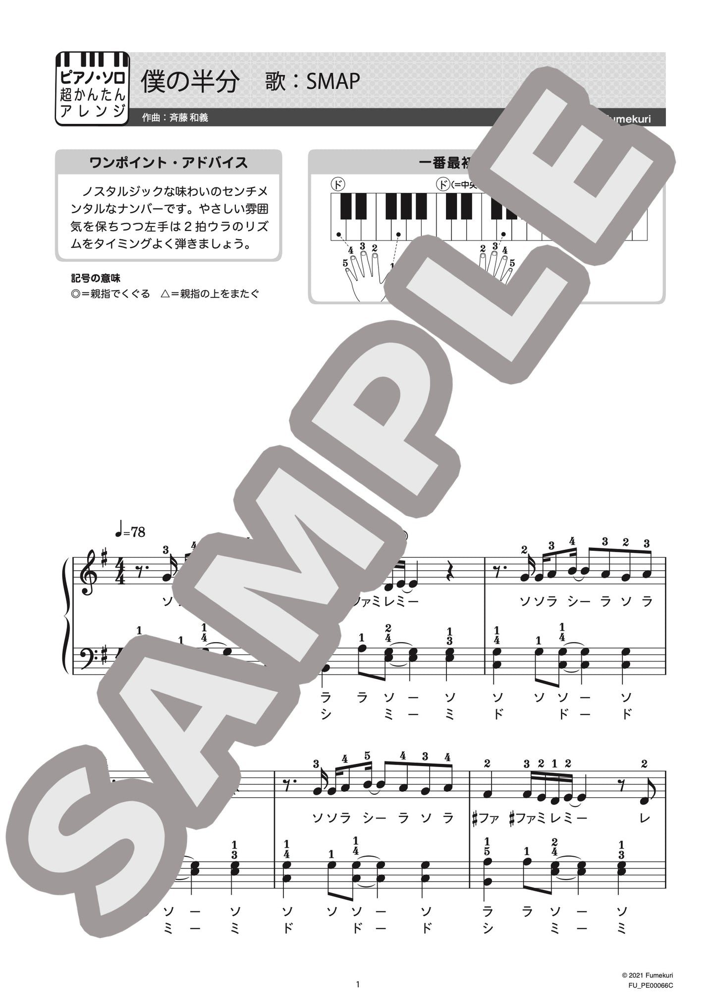 僕の半分（SMAP) / ピアノ・ソロ【初級】