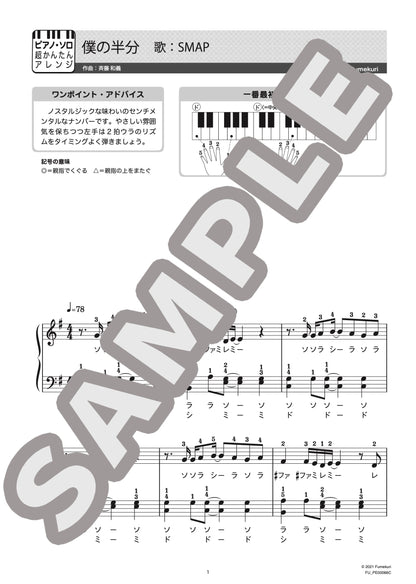 僕の半分（SMAP) / ピアノ・ソロ【初級】
