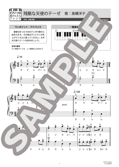 残酷な天使のテーゼ（高橋 洋子) / ピアノ・ソロ【初級】