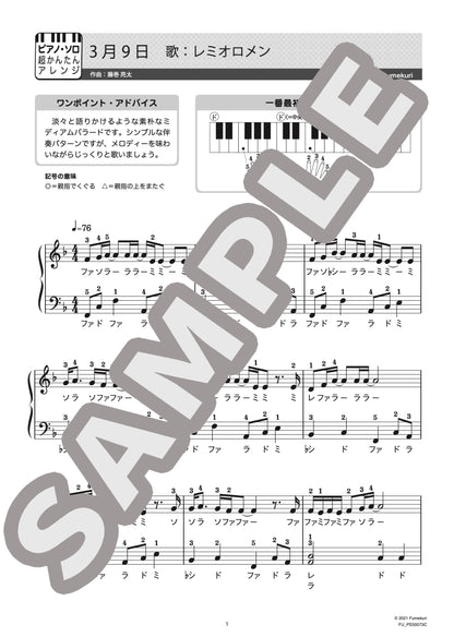 ３月９日（さんがつここのか）（レミオロメン) / ピアノ・ソロ【初級】