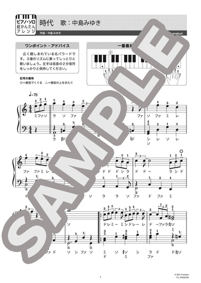 時代（中島 みゆき) / ピアノ・ソロ【初級】