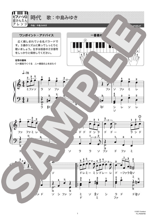 時代（中島 みゆき) / ピアノ・ソロ【初級】