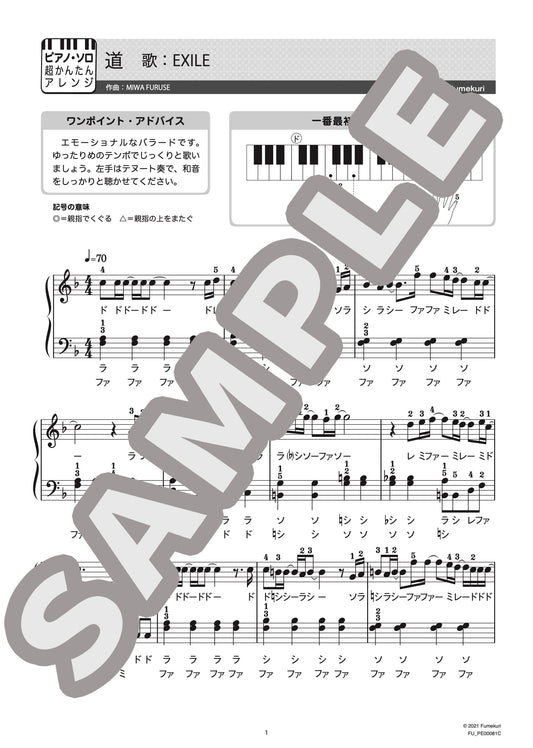 道（EXILE) / ピアノ・ソロ【初級】