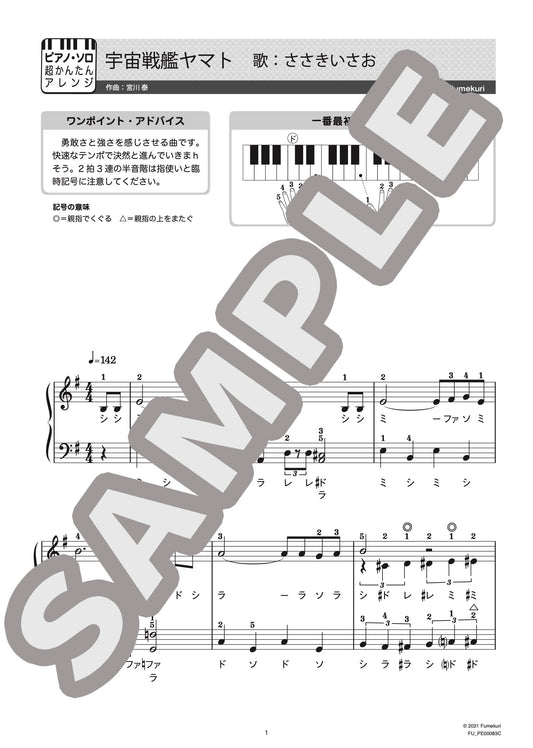 宇宙戦艦ヤマト（ささき いさお) / ピアノ・ソロ【初級】