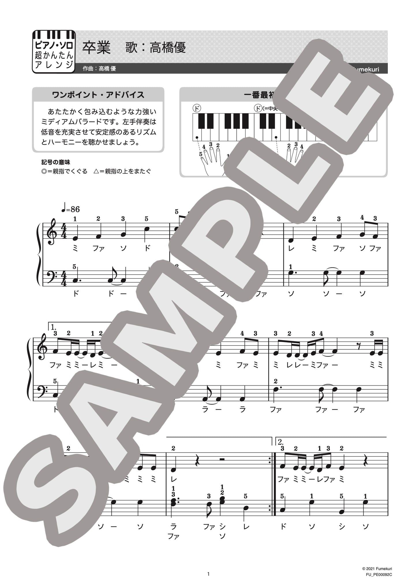 卒業（高橋 優) / ピアノ・ソロ【初級】