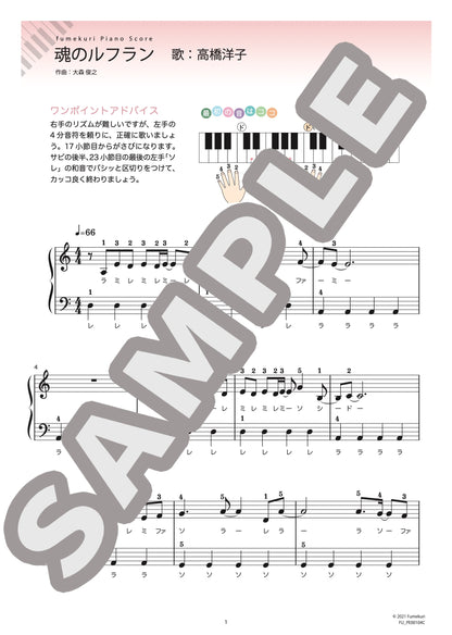 魂のルフラン（高橋 洋子) / ピアノ・ソロ【初級】