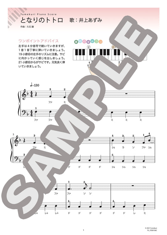 となりのトトロ（井上 あずみ) / ピアノ・ソロ【初級】