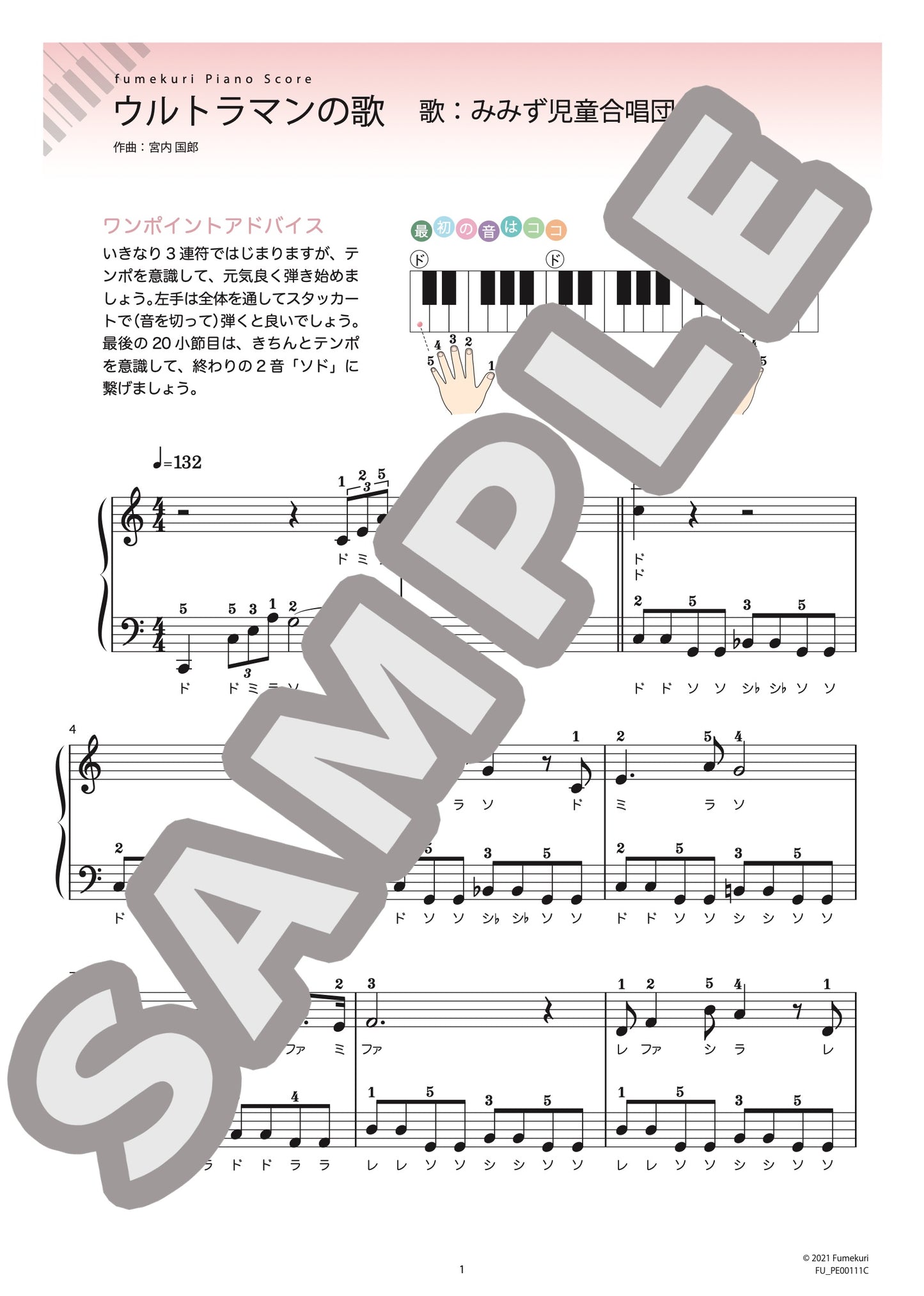 ウルトラマンの歌（みすず児童合唱団) / ピアノ・ソロ【初級】