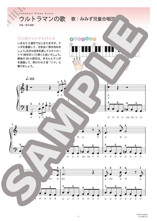 ウルトラマンの歌（みすず児童合唱団) / ピアノ・ソロ【初級】