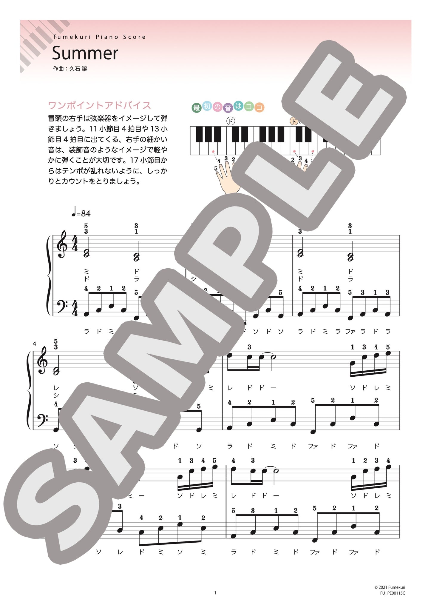 Summer（久石 譲) / ピアノ・ソロ【初級】