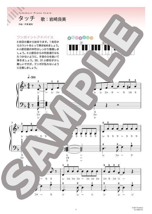 タッチ（岩崎 良美) / ピアノ・ソロ【初級】
