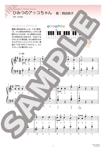 ひみつのアッコちゃん（岡田 恭子) / ピアノ・ソロ【初級】
