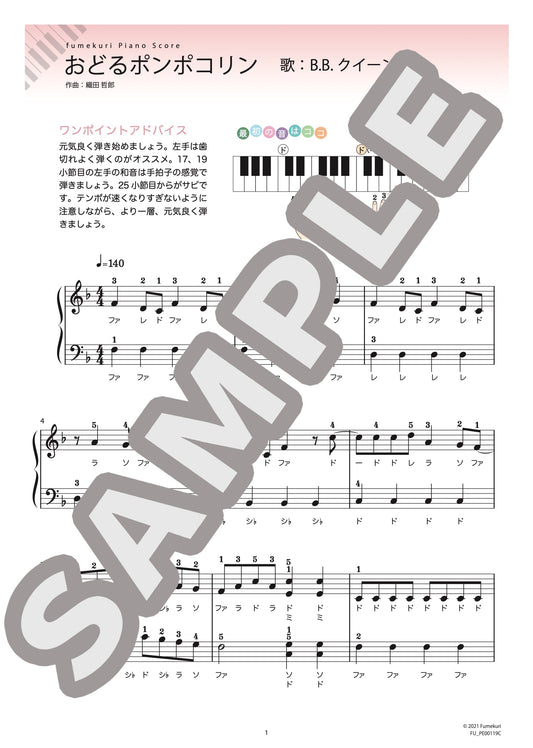 おどるポンポコリン（B.B.クイーンズ) / ピアノ・ソロ【初級】