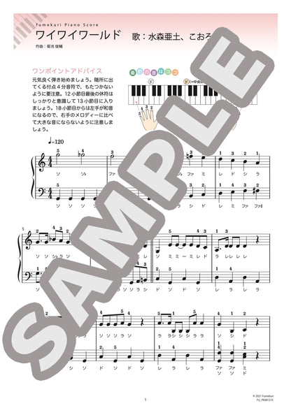 ワイワイワールド（水森 亜土、こおろぎ’73) / ピアノ・ソロ【初級】