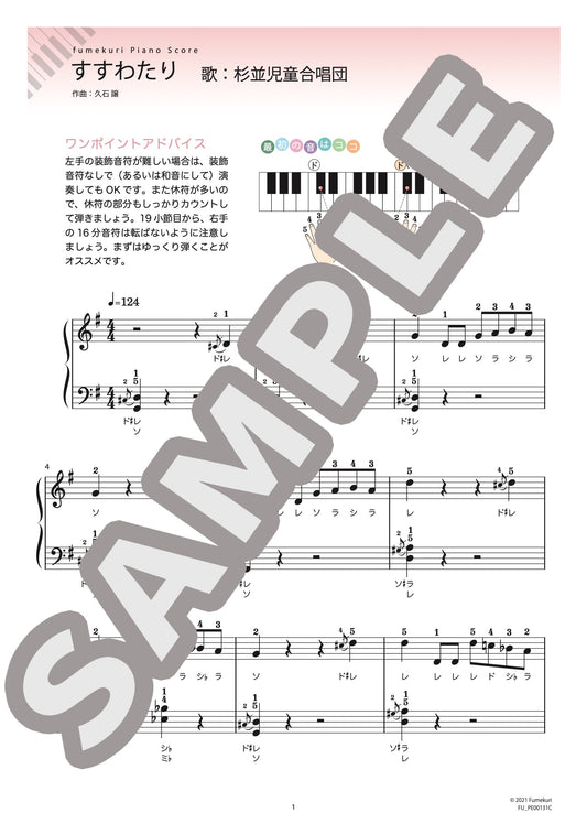 すすわたり（杉並児童合唱団) / ピアノ・ソロ【初級】