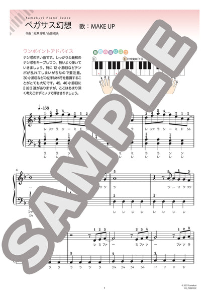 ペガサス幻想（MAKE－UP) / ピアノ・ソロ【初級】
