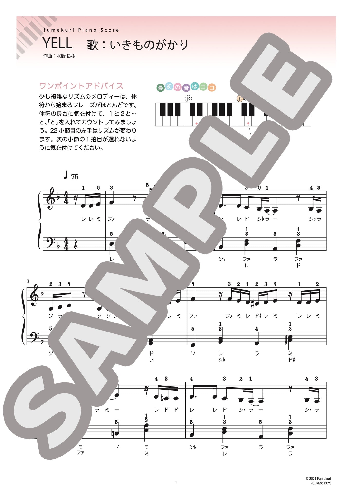 YELL（いきものがかり) / ピアノ・ソロ【初級】