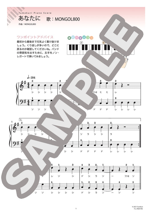 あなたに（MONGOL800) / ピアノ・ソロ【初級】