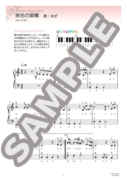 栄光の架橋（ゆず) / ピアノ・ソロ【初級】