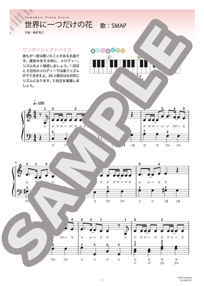 世界に一つだけの花（SMAP) / ピアノ・ソロ【初級】