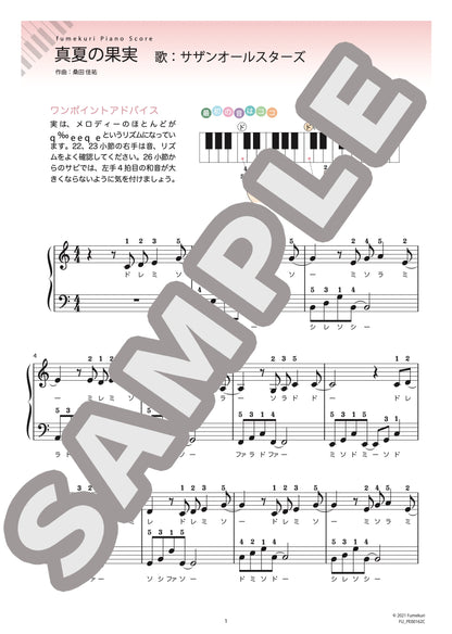真夏の果実（サザンオールスターズ) / ピアノ・ソロ【初級】