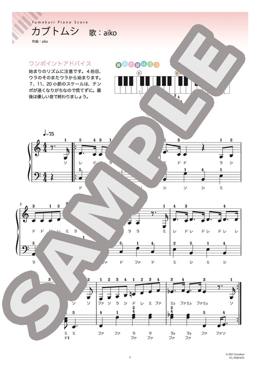カブトムシ（aiko) / ピアノ・ソロ【初級】