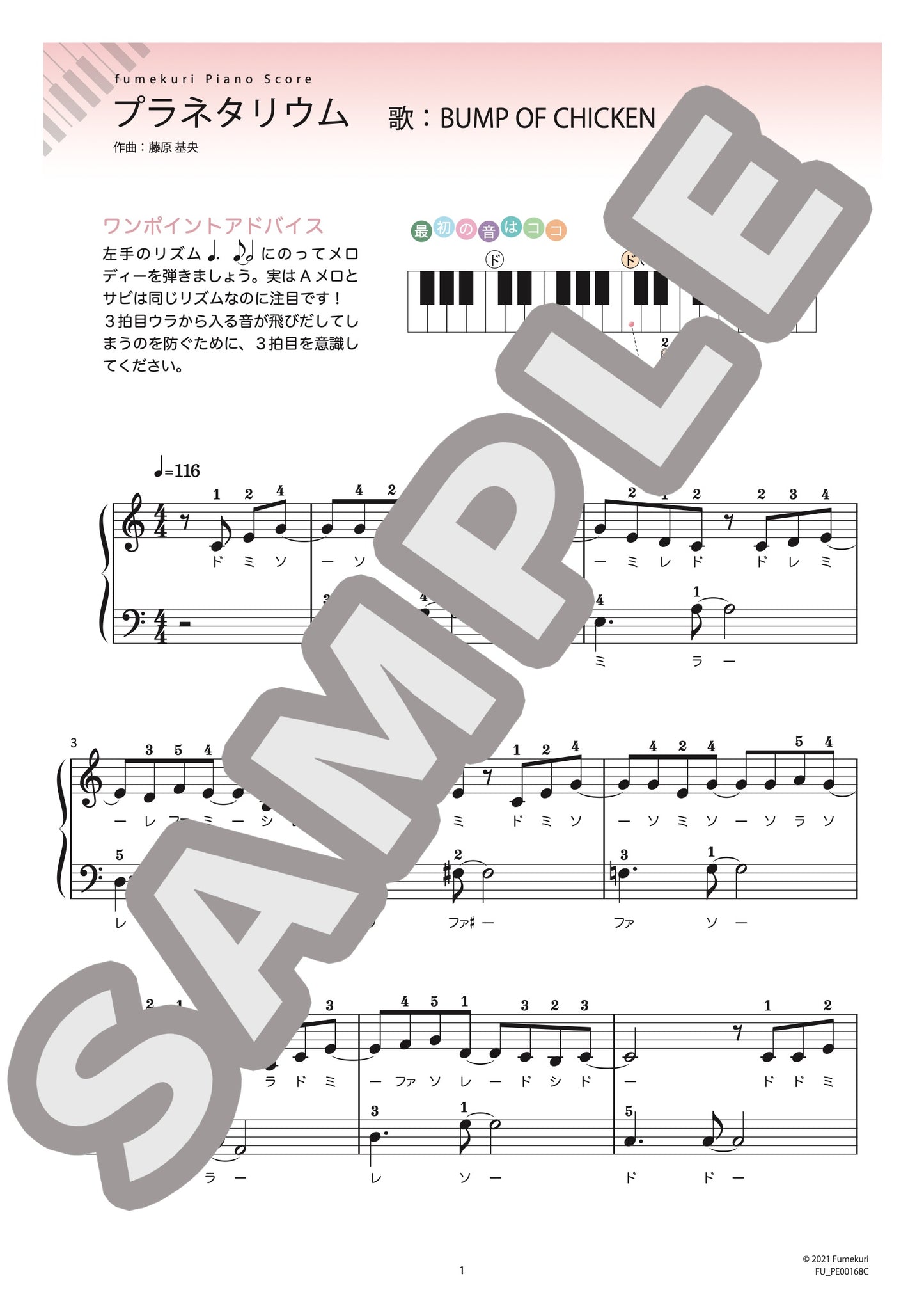 プラネタリウム（BUMP OF CHICKEN) / ピアノ・ソロ【初級】