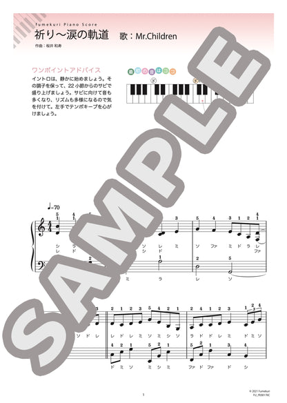 祈り～涙の軌道（Mr.Children) / ピアノ・ソロ【初級】