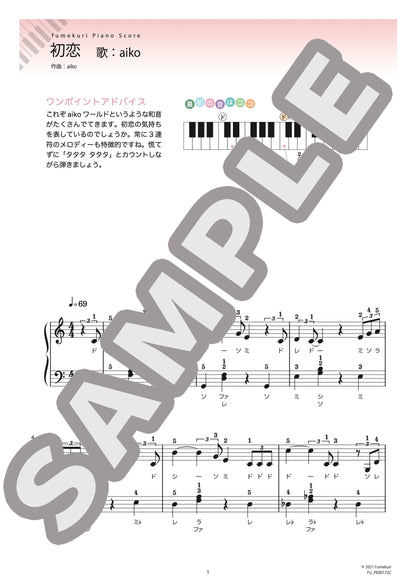 初恋（aiko) / ピアノ・ソロ【初級】