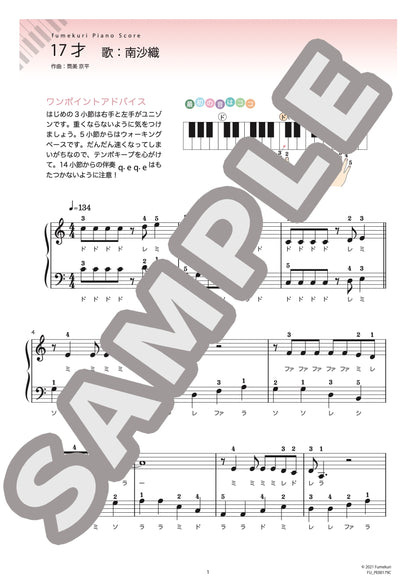 17才（南 沙織) / ピアノ・ソロ【初級】