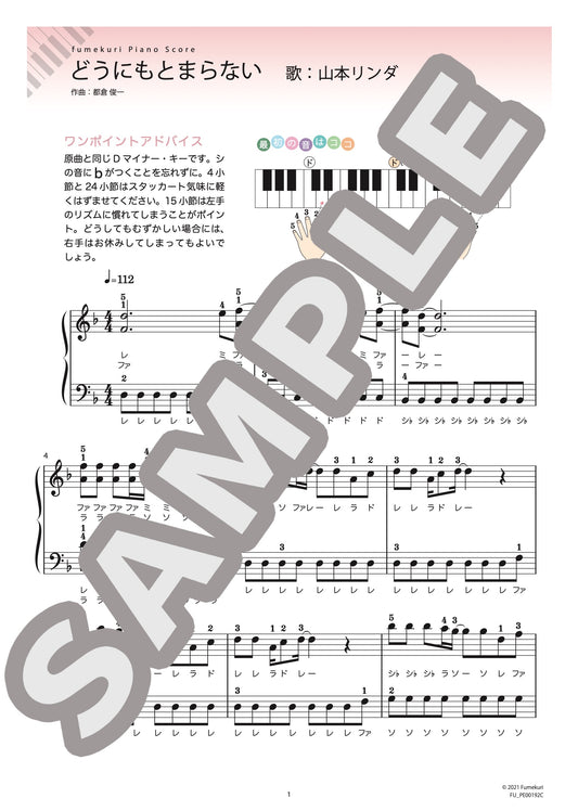 どうにもとまらない（山本 リンダ) / ピアノ・ソロ【初級】