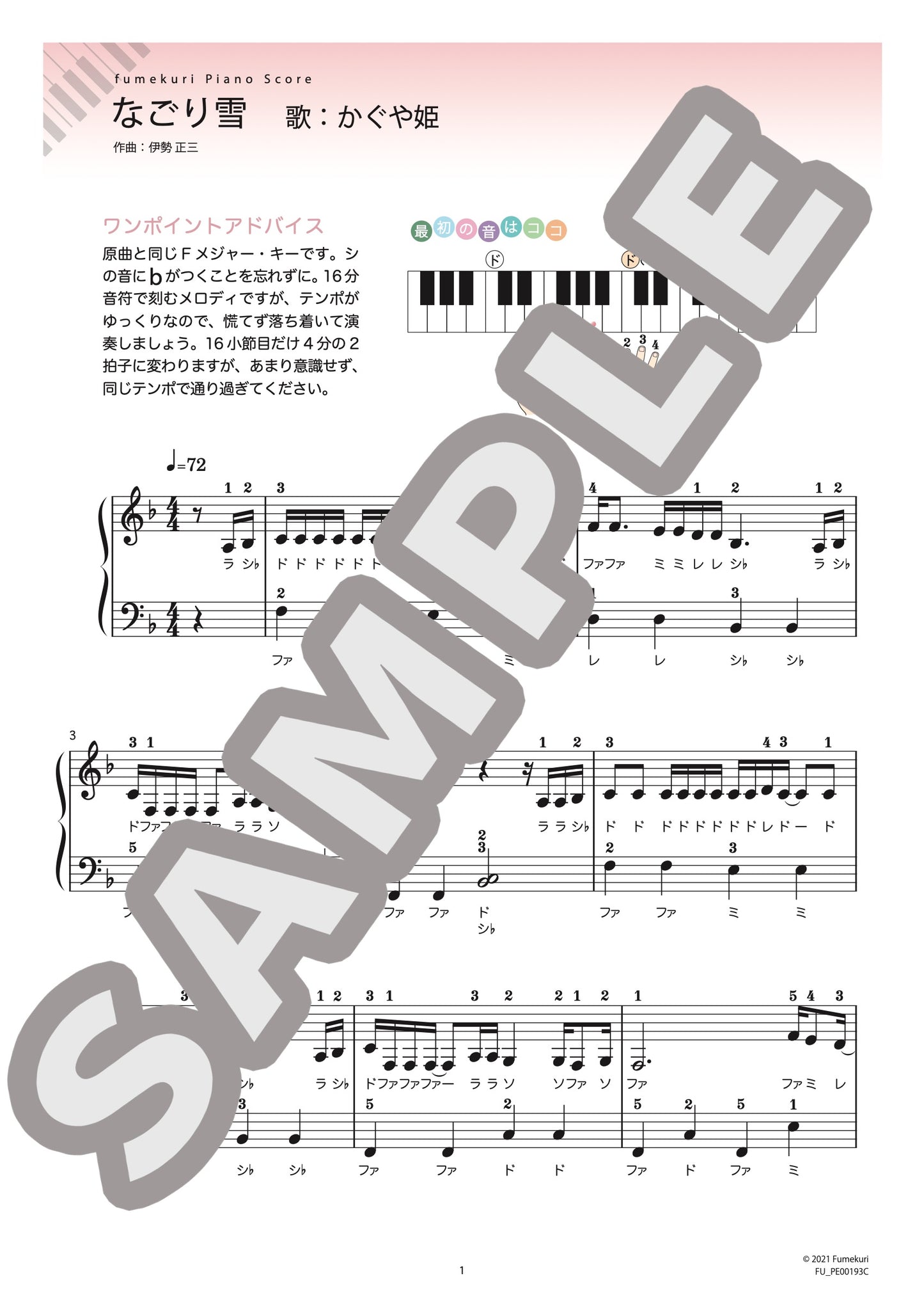 なごり雪（かぐや姫) / ピアノ・ソロ【初級】