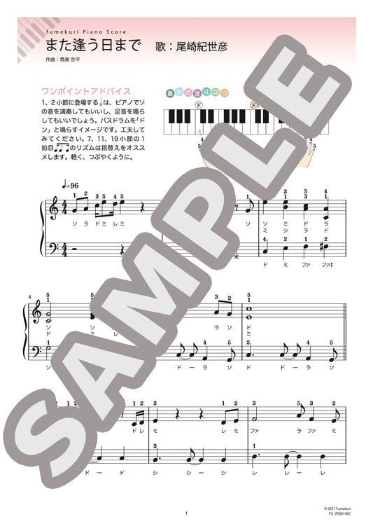 また逢う日まで（尾崎 紀世彦) / ピアノ・ソロ【初級】