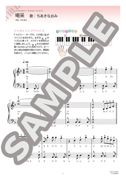 喝采（ちあき なおみ) / ピアノ・ソロ【初級】