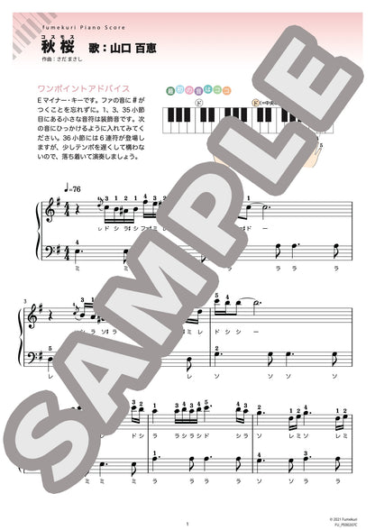 秋桜（山口 百恵) / ピアノ・ソロ【初級】