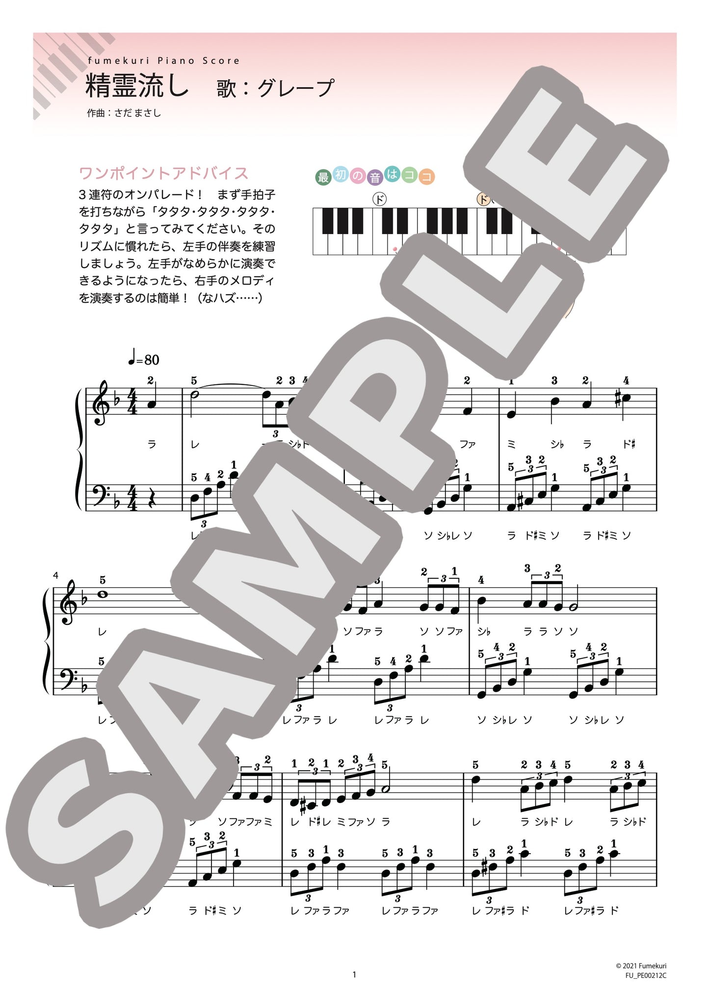 精霊流し（グレープ) / ピアノ・ソロ【初級】