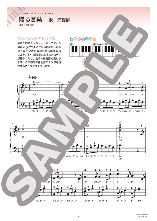 贈る言葉（海援隊) / ピアノ・ソロ【初級】